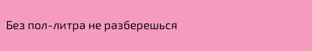 Без пол-литра не разберешься
